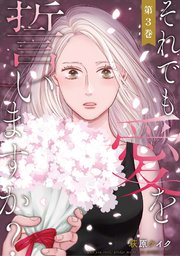 それでも愛を誓いますか の魅力を最新話までネタバレあらすじ解説 生々しすぎると話題の夫婦像 Ciatr シアター