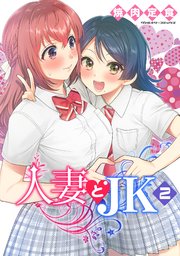 人妻とJK