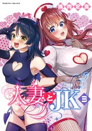 人妻とJK