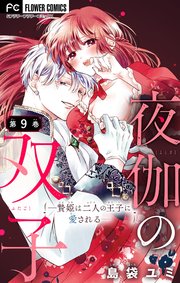 『夜伽の双子―贄姫は二人の王子に愛される―』