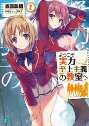 よう実 最新巻まで全巻ネタバレ解説 綾小路の秘密やホワイトルームについても解説 Ciatr シアター