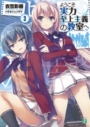 よう実 最新巻まで全巻ネタバレ解説 綾小路の秘密やホワイトルームについても解説 Ciatr シアター
