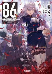 ８６ エイティシックス を最新10巻まで全巻ネタバレあらすじ解説 アニメ1期はどこまで Ciatr シアター