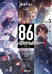 ８６ エイティシックス を最新10巻まで全巻ネタバレあらすじ解説 アニメ1期はどこまで Ciatr シアター