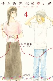 ゆりあ先生の赤い糸(4)