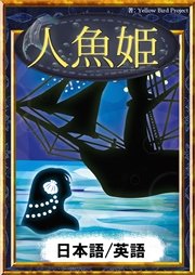 人魚姫 【日本語/英語版】