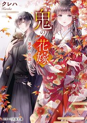 鬼の花嫁 Noicomi 最終回まで全話ネタバレあらすじ あやかしと出会った花嫁の運命は クレハ作 Ciatr シアター 鬼の花嫁 Noicomi 最終回まで全話ネタバレあらすじ あやかしと出会った花嫁の運命は クレハ作 Ciatr シアター