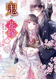 鬼の花嫁 Noicomi 最終回まで全話ネタバレあらすじ あやかしと出会った花嫁の運命は クレハ作 Ciatr シアター 鬼の花嫁 Noicomi 最終回まで全話ネタバレあらすじ あやかしと出会った花嫁の運命は クレハ作 Ciatr シアター