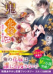 鬼の花嫁 Noicomi 最終回まで全話ネタバレあらすじ あやかしと出会った花嫁の運命は クレハ作 Ciatr シアター 鬼の花嫁 Noicomi 最終回まで全話ネタバレあらすじ あやかしと出会った花嫁の運命は クレハ作 Ciatr シアター