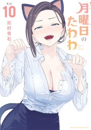 国内最大級の漫画・電子書籍ストア【コミックシーモア】※商品リンク有り※許可が下りていないメディアでの掲載は厳禁※