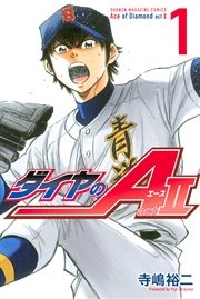 コミックシーモアで配信中の漫画『ダイヤのA』第1巻