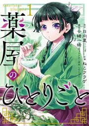 コミックシーモアで配信中の漫画『薬屋のひとりごと』第1巻