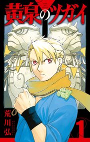 コミックシーモアの黄泉のツガイ