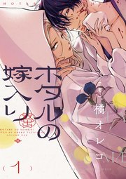 コミックシーモアで配信中の漫画『ホタルの嫁入り』