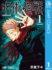 呪術廻戦第1巻をネタバレ解説 1話から7話 大人気 しゅみかつ