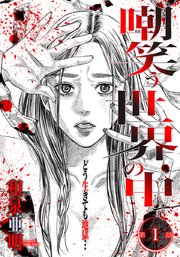 国内最大級の漫画・電子書籍ストア【コミックシーモア】※商品リンク有り※許可が下りていないメディアでの掲載は厳禁※