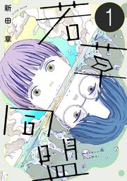 国内最大級の漫画・電子書籍ストア【コミックシーモア】※商品リンク有り※許可が下りていないメディアでの掲載は厳禁※