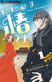 国内最大級の漫画・電子書籍ストア【コミックシーモア】※商品リンク有り※許可が下りていないメディアでの掲載は厳禁※