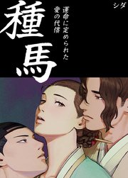 国内最大級の漫画・電子書籍ストア【コミックシーモア】※商品リンク有り※許可が下りていないメディアでの掲載は厳禁※