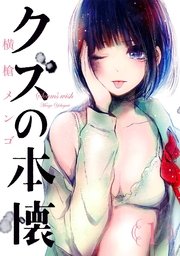 国内最大級の漫画・電子書籍ストア【コミックシーモア】※商品リンク有り※許可が下りていないメディアでの掲載は厳禁※