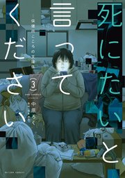 死にたいと言ってください 保健所こころの支援係 3巻