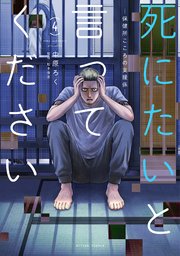 死にたいと言ってください 保健所こころの支援係 4巻