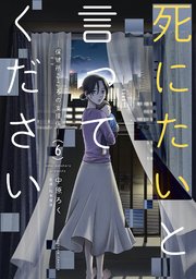 死にたいと言ってください 保健所こころの支援係 6巻