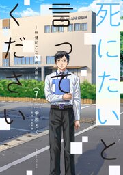 死にたいと言ってください 保健所こころの支援係 7巻