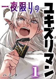 一夜限りのユキズリマン 1巻