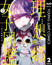 理想郷女子図鑑 2巻 表紙