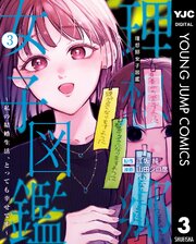 理想郷女子図鑑3巻をコミックシーモアで読む