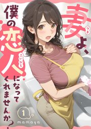 『妻よ、僕の恋人になってくれませんか？』シーモア独占配信