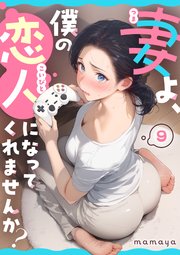 『妻よ、僕の恋人になってくれませんか？』9巻 シーモア独占配信