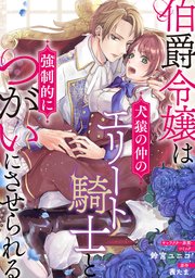ネタバレ 漫画 3話 伯爵令嬢は犬猿の仲のエリート騎士と強制的につがいにさせられる 推し漫