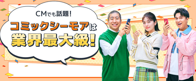 国内最大級の漫画・電子書籍ストア【コミックシーモア】※商品リンク有り※許可が下りていないメディアでの掲載は厳禁※