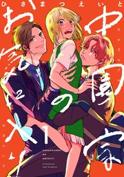 国内最大級の漫画・電子書籍ストア【コミックシーモア】※商品リンク有り※許可が下りていないメディアでの掲載は厳禁※