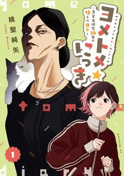 国内最大級の漫画・電子書籍ストア【コミックシーモア】※商品リンク有り※許可が下りていないメディアでの掲載は厳禁※