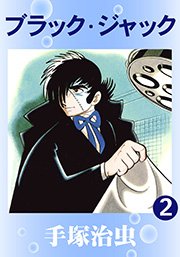 漫画 ブラック ジャック 全巻無料で読む方法 最終回までイッキ読みできる Ciatr シアター