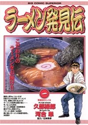 漫画 ラーメン発見伝 は全巻無料で読める 最終回までお得に読もう Ciatr シアター