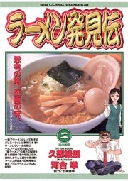 漫画 ラーメン発見伝 は全巻無料で読める 最終回までお得に読もう Ciatr シアター
