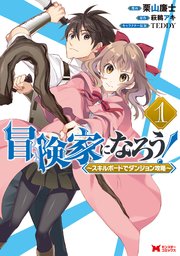 漫画 冒険家になろう スキルボードでダンジョン攻略 は全巻無料で読める なろう系で話題の作品 Ciatr シアター