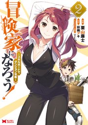 漫画 冒険家になろう スキルボードでダンジョン攻略 は全巻無料で読める なろう系で話題の作品 Ciatr シアター