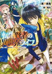 小説 転生賢者の異世界ライフ を全巻無料で読む方法は 最新刊まで読めるサービスを比較 Ciatr シアター