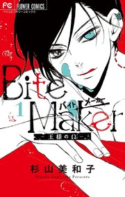 Bite Maker ～王様のΩ～