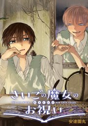 国内最大級の漫画・電子書籍ストア【コミックシーモア】※商品リンク有り※許可が下りていないメディアでの掲載は厳禁※