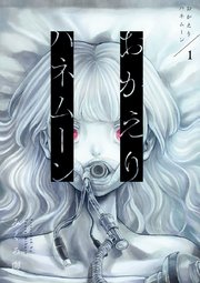 国内最大級の漫画・電子書籍ストア【コミックシーモア】※商品リンク有り※許可が下りていないメディアでの掲載は厳禁※