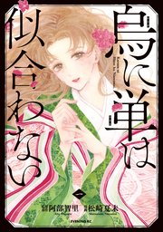 国内最大級の漫画・電子書籍ストア【コミックシーモア】※商品リンク有り※許可が下りていないメディアでの掲載は厳禁※