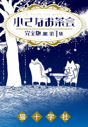 国内最大級の漫画・電子書籍ストア【コミックシーモア】※商品リンク有り※許可が下りていないメディアでの掲載は厳禁※