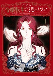 国内最大級の漫画・電子書籍ストア【コミックシーモア】※商品リンク有り※許可が下りていないメディアでの掲載は厳禁※