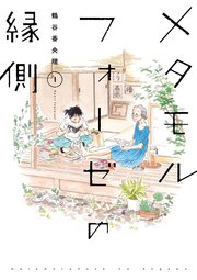 国内最大級の漫画・電子書籍ストア【コミックシーモア】※商品リンク有り※許可が下りていないメディアでの掲載は厳禁※